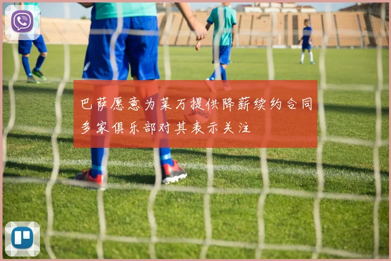巴萨愿意为莱万提供降薪续约合同多家俱乐部对其表示关注