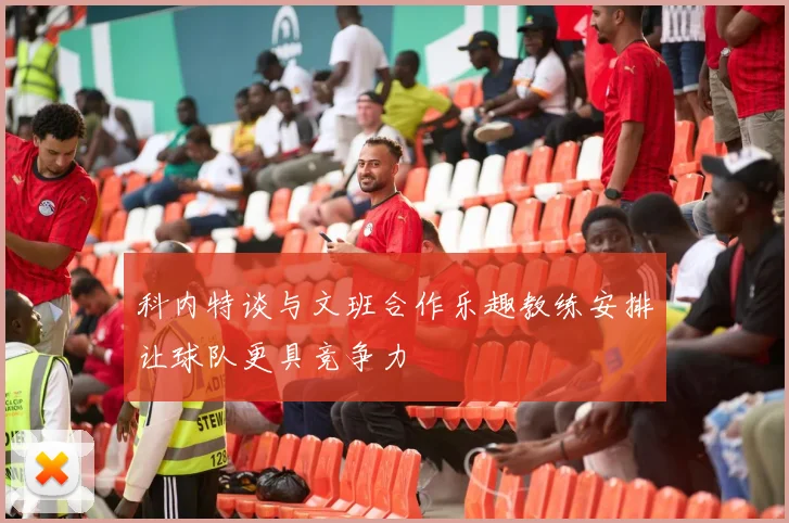 科内特谈与文班合作乐趣教练安排让球队更具竞争力