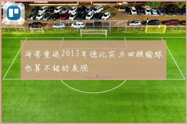 海港重返2013年德比实力回顾输球也算不错的表现