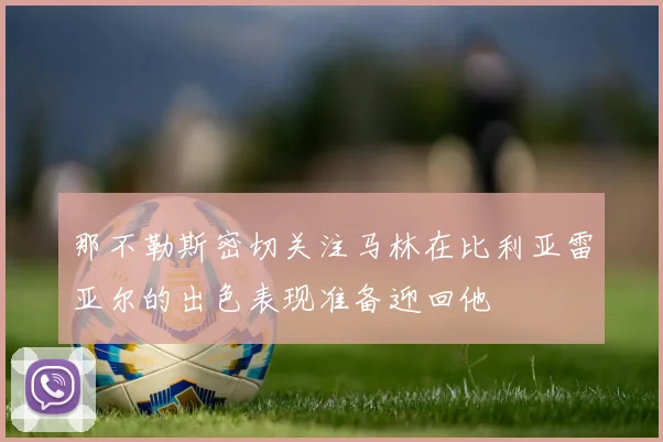 那不勒斯密切关注马林在比利亚雷亚尔的出色表现准备迎回他