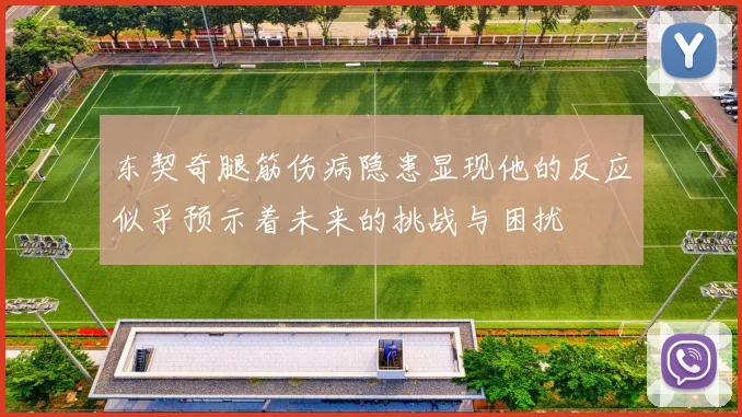 东契奇腿筋伤病隐患显现他的反应似乎预示着未来的挑战与困扰
