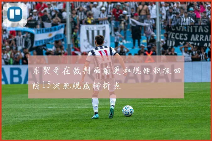 东契奇在裁判面前更加规矩积极回防15次犯规成转折点