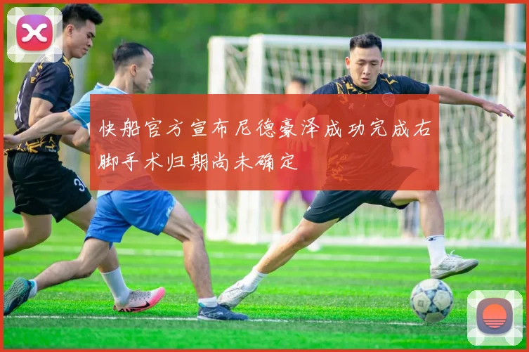 快船官方宣布尼德豪泽成功完成右脚手术归期尚未确定
